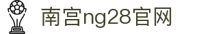 南宫ng·28(中国区)相信品牌力量-Official website