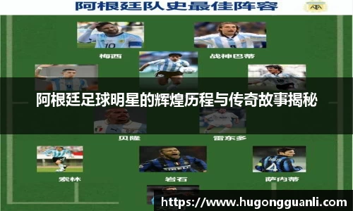 阿根廷足球明星的辉煌历程与传奇故事揭秘