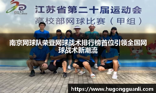 南京网球队荣登网球战术排行榜首位引领全国网球战术新潮流