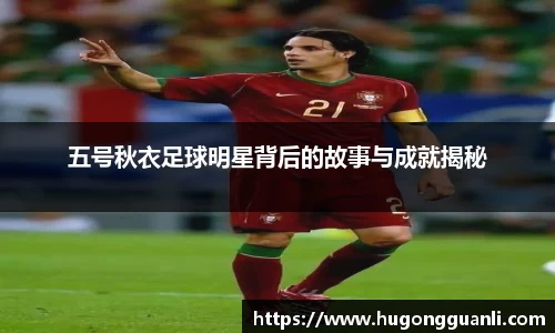 五号秋衣足球明星背后的故事与成就揭秘