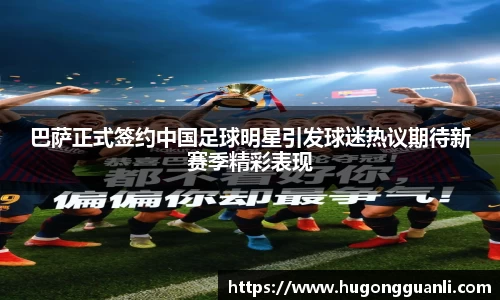 巴萨正式签约中国足球明星引发球迷热议期待新赛季精彩表现