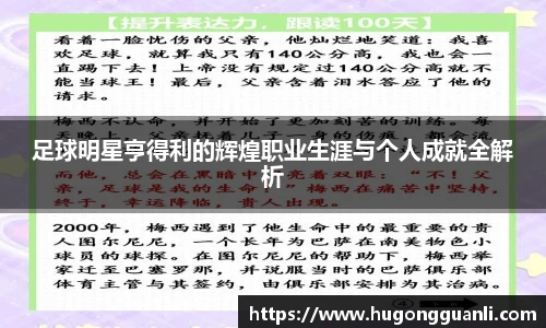 足球明星亨得利的辉煌职业生涯与个人成就全解析